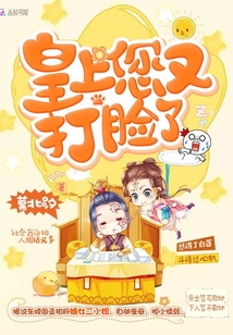 皇上您又打臉了