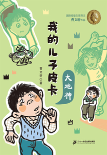 我的兒子皮卡10：大地神