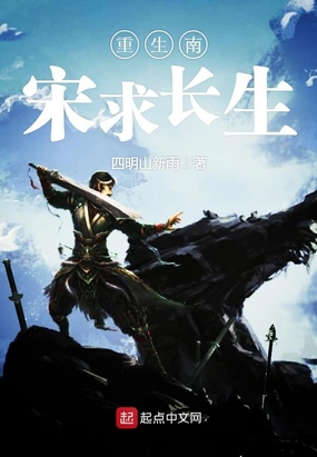 重生南宋求长生在线阅读