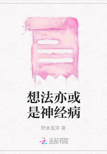 想法亦或是神經(jīng)病