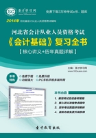 河北省会计从业人员资格考试《会计基础》复习全书【核心讲义＋历年真题详解】在线阅读