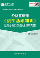 2019年价格鉴证师《法学基础知识》过关必做1200题（含历年真题）在线阅读