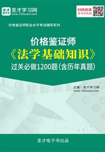 2019年價格鑒證師《法學基礎知識》過關必做1200題(含歷年真題)