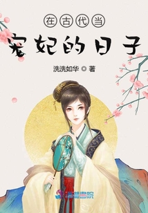 在古代當(dāng)寵妃的日子