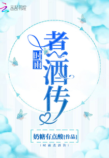 時雨煮酒傳