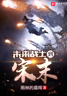 未來戰士到宋末