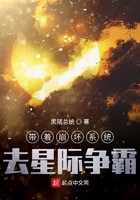 带着崩坏系统去星际争霸在线阅读