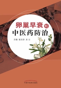卵巢早衰的中醫藥防治