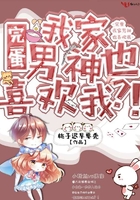 完蛋我家男神也喜歡我在線閱讀