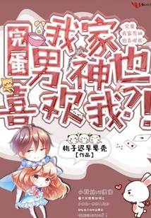 完蛋我家男神也喜歡我