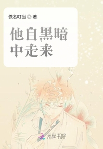 他自黑暗中走來