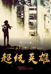 從X戰(zhàn)警開始的超級(jí)英雄