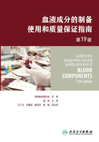 血液成分的制备、使用和质量保证指南（第19版）（Guide to the preparation,use and quality assurance of blood components：19th edition)