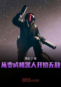 從變成機器人開始無敵