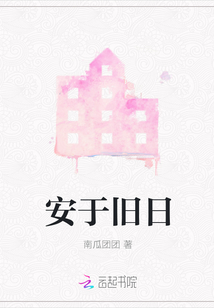 安于舊日