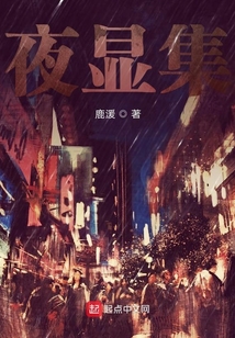 夜顯集