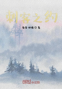 刺客之約