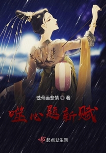 噬心題新賦