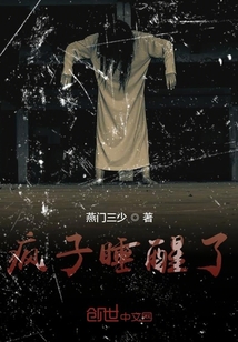 瘋子睡醒了