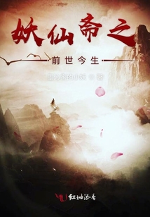 妖仙齋之前世今生