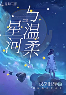 星河與溫柔