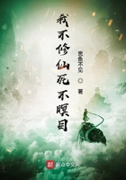 我不修仙死不瞑目在線閱讀