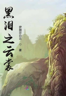 黑淚之云裳