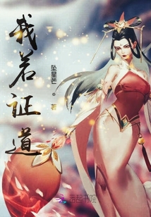 我若證道