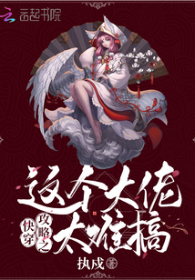 快穿攻略之這個大佬太難搞