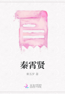 秦霄賢