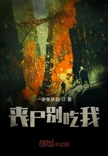 喪尸別吃我