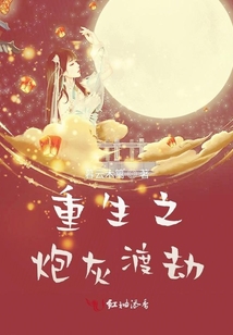 重生之炮灰渡劫