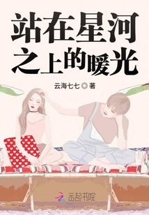 站在星河之上的暖光