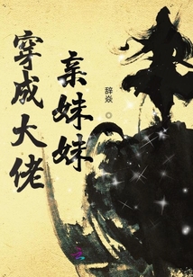 穿成大佬親妹妹