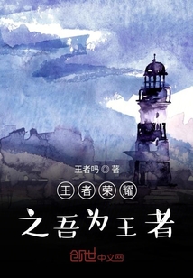 王者榮耀之吾為王者
