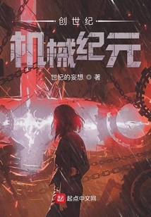 創(chuàng)世紀機械紀元棄