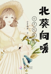 公子無雙之北葵向暖