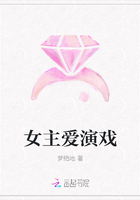 女主愛演戲在線閱讀