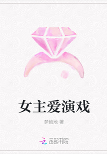女主愛演戲