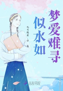 似水如夢愛難尋