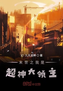 末世之我是超神大領主