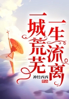 一城荒蕪，一生流離在線閱讀