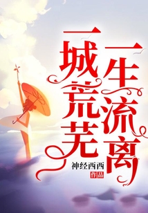 一城荒蕪,一生流離