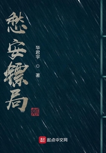 愁安鏢局