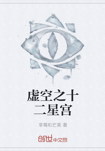 虛空之十二星宮