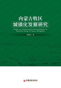 内蒙古牧区城镇化发展研究