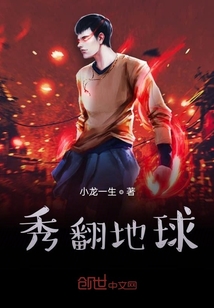 秀翻地球