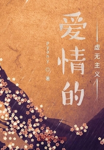 愛情的虛無主義