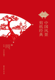 中國風景剪紙經典