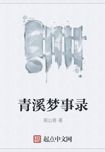 青溪夢(mèng)事錄